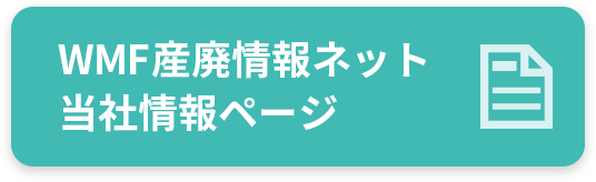 WMF産廃情報ネット当社情報ページ
